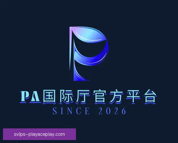 发现PA国际厅官方平台